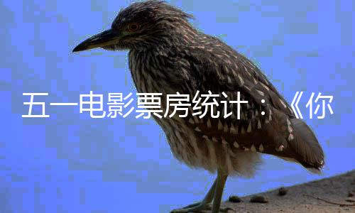 婚礼票房之上你的五一统计二电影第第悬崖一